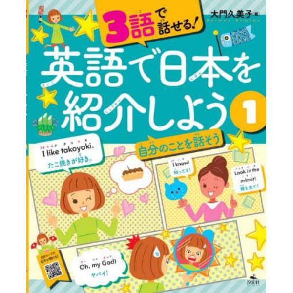 ３語で話せる！英語で日本を紹介しよう　１