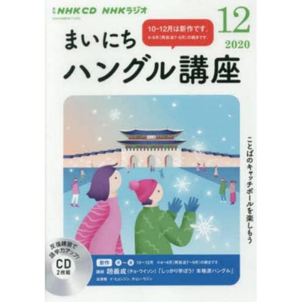 ＣＤ　ラジオまいにちハングル講座　１２月