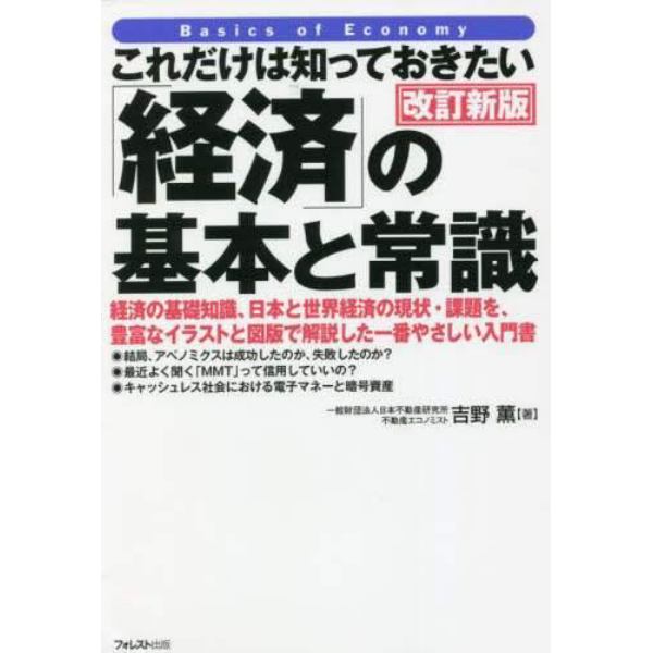 これだけは知っておきたい「経済」の基本と常識　経済の基礎知識、日本と世界経済の現状・課題を、豊富なイラストと図版で解説した一番やさしい入門書
