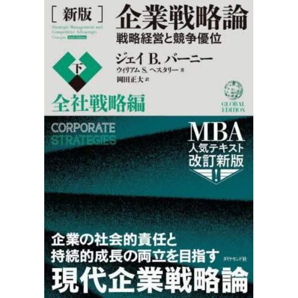 企業戦略論　戦略経営と競争優位　下