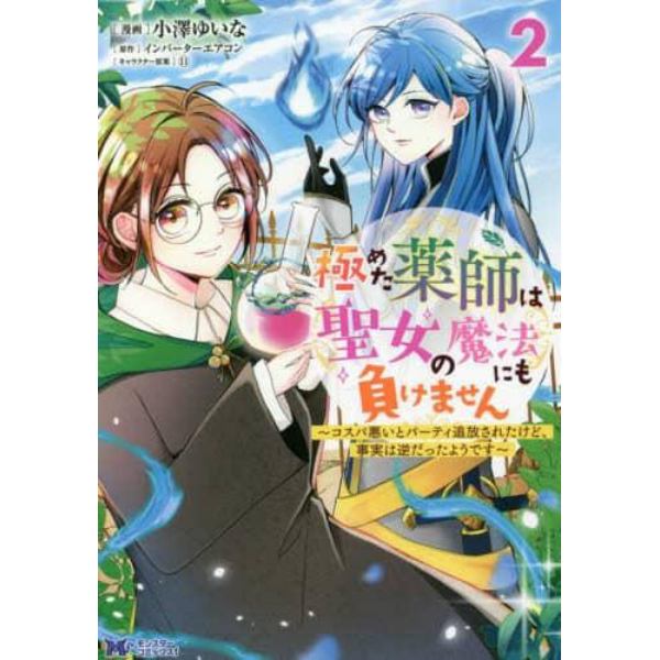 極めた薬師は聖女の魔法にも負けません　コスパ悪いとパーティ追放されたけど、事実は逆だったようです　２