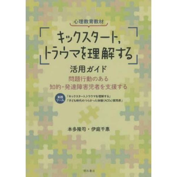 心理教育教材「キックスタート，トラウマを理解する」活用ガイド　問題行動のある知的・発達障害児者を支援する