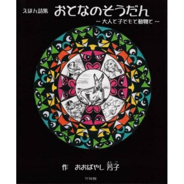 おとなのそうだん　大人と子どもと動物と　えほん詩集