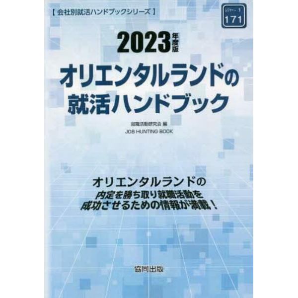 ’２３　オリエンタルランドの就活ハンドブ