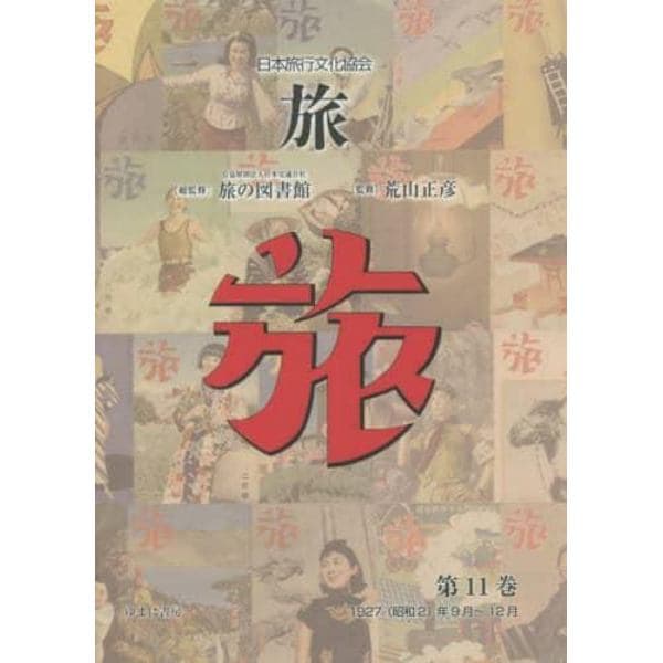 旅　日本旅行文化協会　第１１巻　復刻