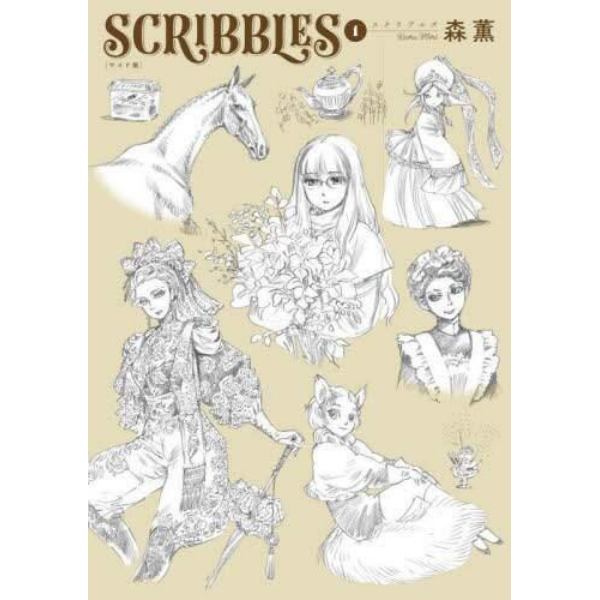 ＳＣＲＩＢＢＬＥＳ　１　ワイド版