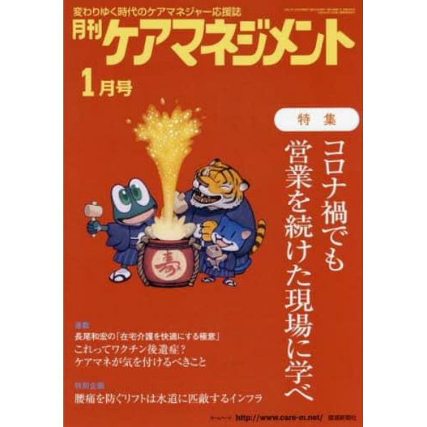 月刊ケアマネジメント　変わりゆく時代のケアマネジャー応援誌　第３３巻第１号（２０２２－１）