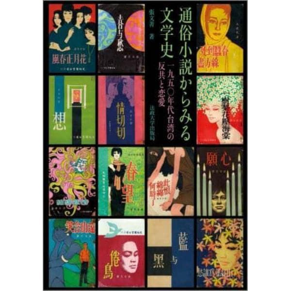 通俗小説からみる文学史　１９５０年代台湾の反共と恋愛