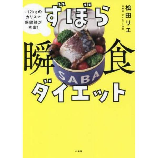 ずぼら瞬食ダイエット　－１２ｋｇのカリスマ保健師が考案！