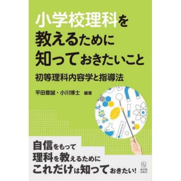 小学校理科を教えるために知っておきたいこと　初等理科内容学と指導法