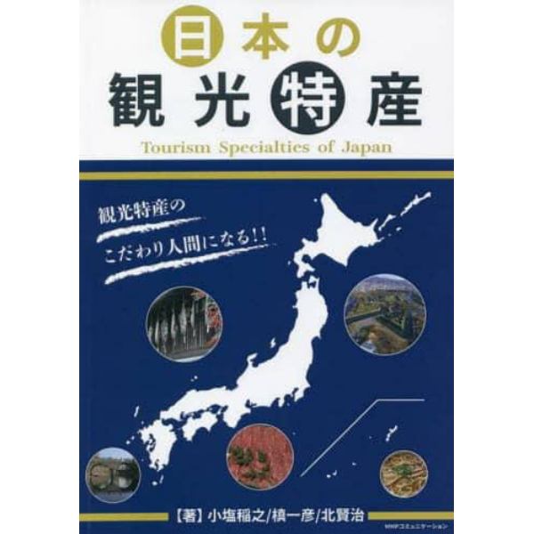 日本の観光特産　観光特産のこだわり人間になる！！