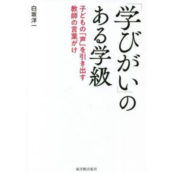 「学びがい」のある学級　子どもの「声」を引き出す教師の言葉がけ