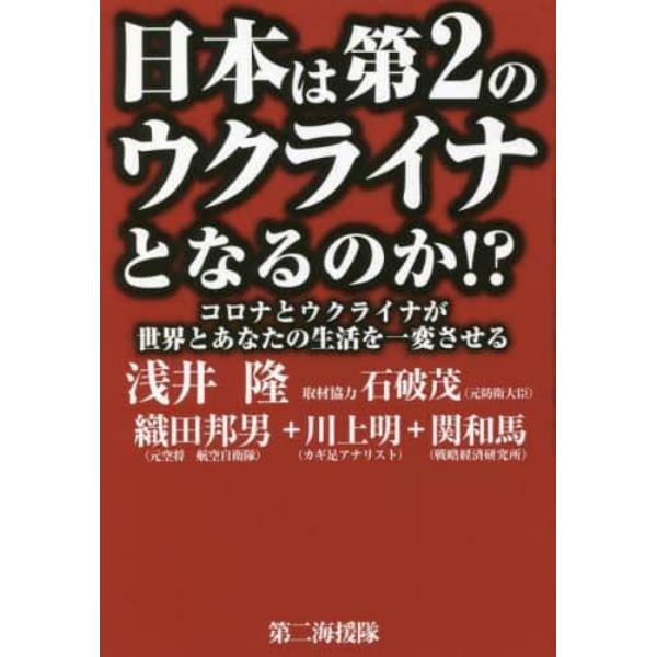 日本は第２のウクライナとなるのか！？　コロナとウクライナが世界とあなたの生活を一変させる