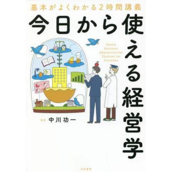 今日から使える経営学　基本がよくわかる２時間講義