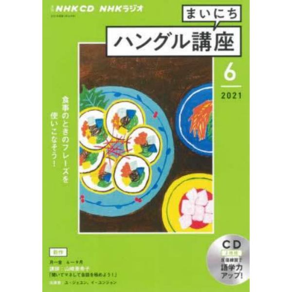 ＣＤ　ラジオまいにちハングル講座　６月号