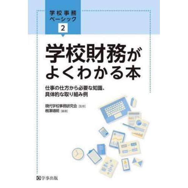 学校財務がよくわかる本　仕事の仕方から必要な知識、具体的な取り組み例