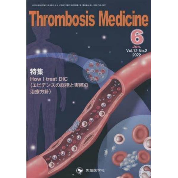 Ｔｈｒｏｍｂｏｓｉｓ　Ｍｅｄｉｃｉｎｅ　Ｖｏｌ．１２Ｎｏ．２（２０２２－６）