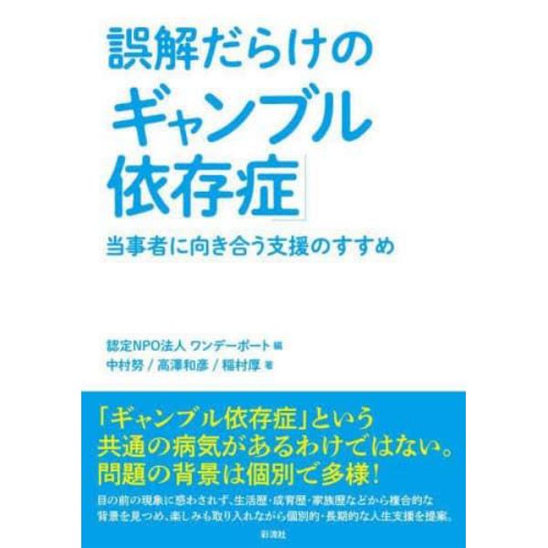 誤解だらけの「ギャンブル依存症」　当事者に向き合う支援のすすめ