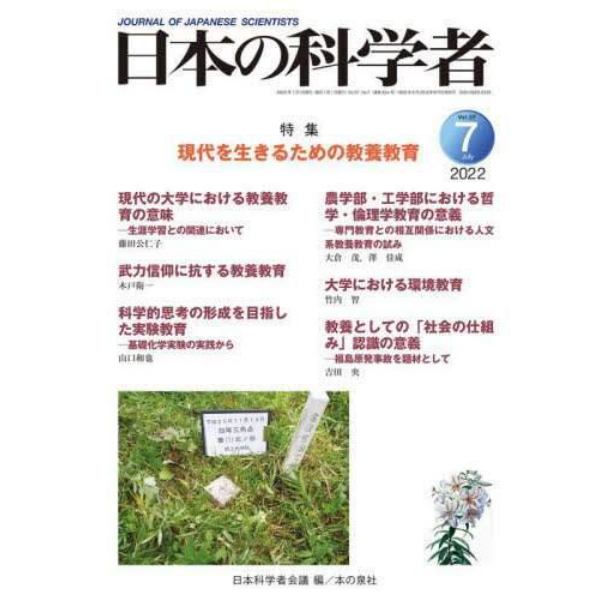 日本の科学者　Ｖｏｌ．５７Ｎｏ．７（２０２２－７）