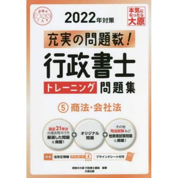 行政書士トレーニング問題集　充実の問題数過去問＋α　２０２２年対策５