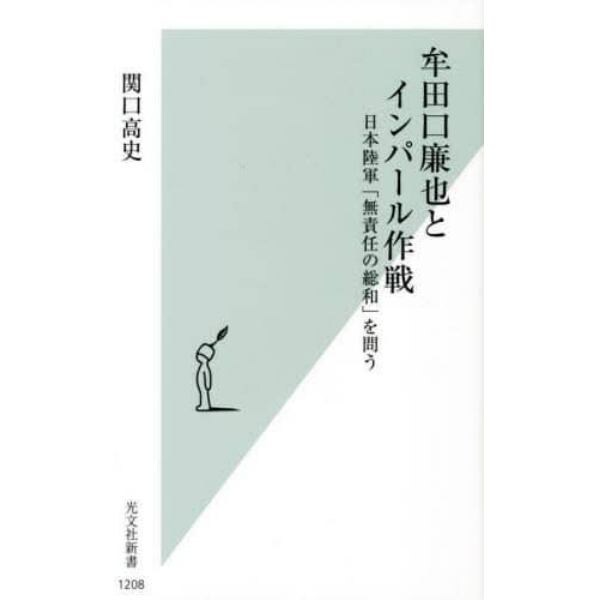 牟田口廉也とインパール作戦　日本陸軍「無責任の総和」を問う