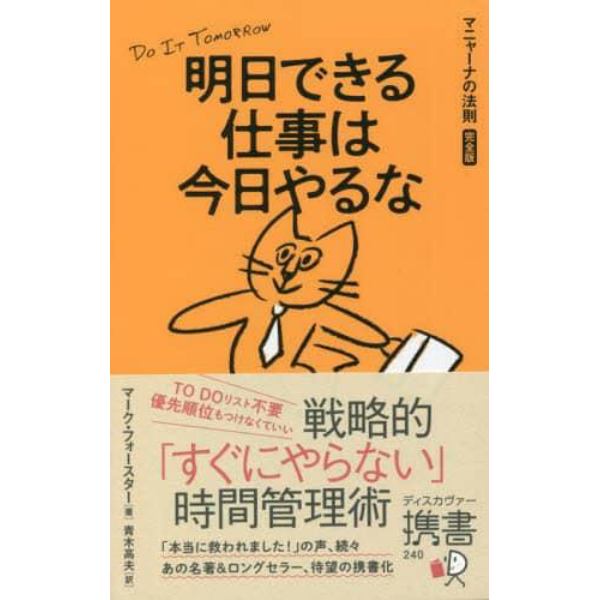 明日できる仕事は今日やるな　マニャーナの法則完全版