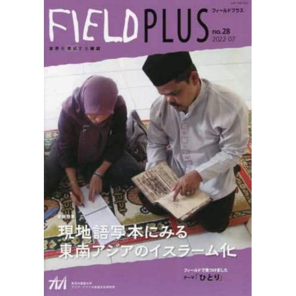 ＦＩＥＬＤ　ＰＬＵＳ　世界を感応する雑誌　ｎｏ．２８（２０２２－０７）