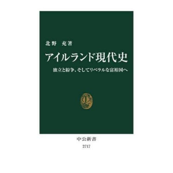 アイルランド現代史　独立と紛争、そしてリベラルな富裕国へ