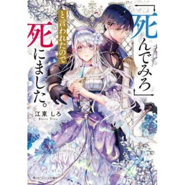 「死んでみろ」と言われたので死にました。