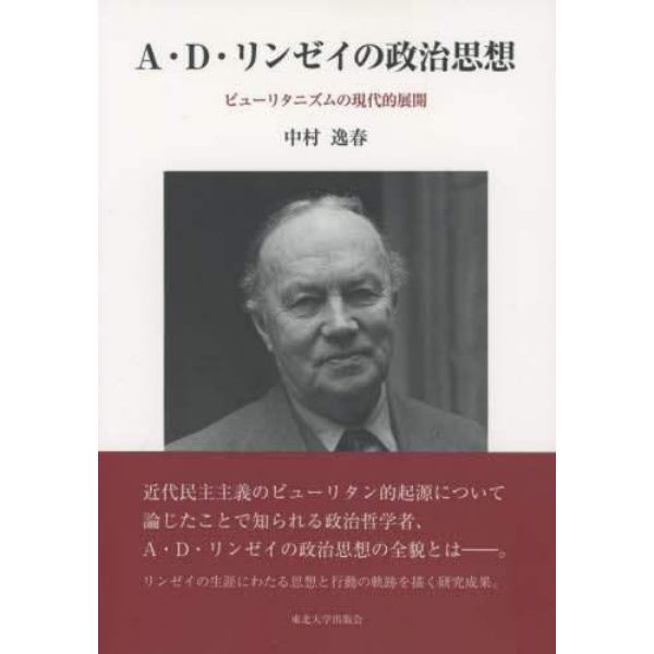 Ａ・Ｄ・リンゼイの政治思想　ピューリタニズムの現代的展開