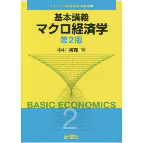 基本講義マクロ経済学