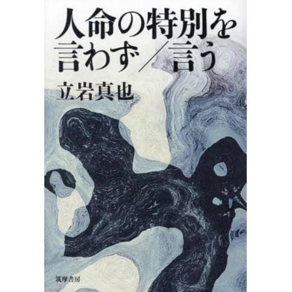 人命の特別を言わず／言う