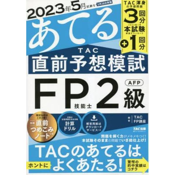 ２０２３年５月試験をあてるＴＡＣ直前予想模試ＦＰ技能士２級・ＡＦＰ