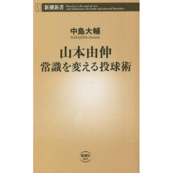 山本由伸常識を変える投球術