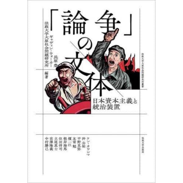 「論争」の文体　日本資本主義と統治装置