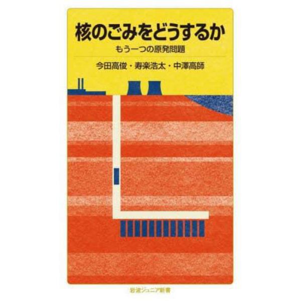 核のごみをどうするか　もう一つの原発問題