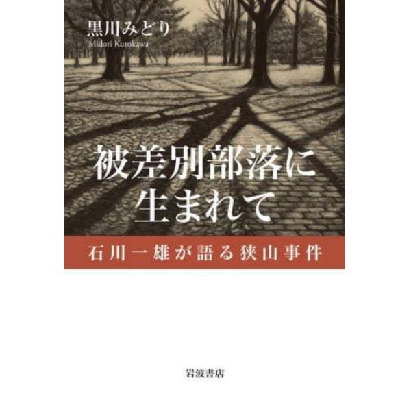 被差別部落に生まれて　石川一雄が語る狭山事件