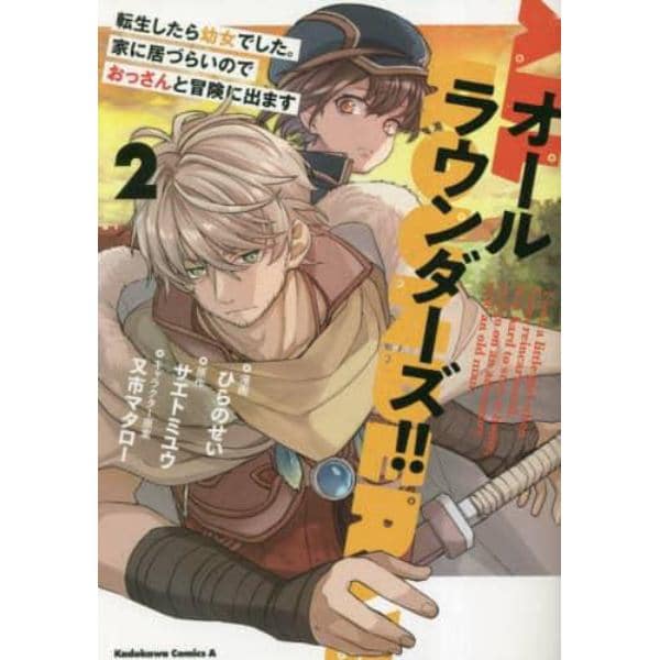 オールラウンダーズ！！　転生したら幼女でした。家に居づらいのでおっさんと冒険に出ます　２