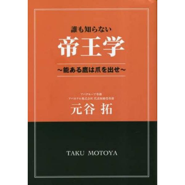 誰も知らない帝王学　能ある鷹は爪を出せ