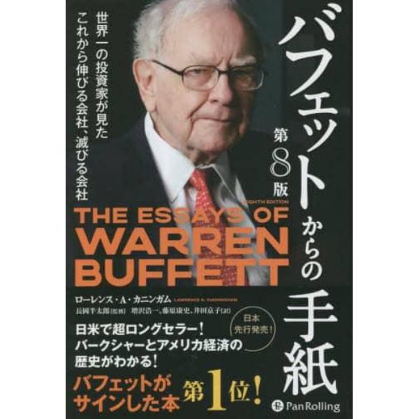 バフェットからの手紙　世界一の投資家が見たこれから伸びる会社、滅びる会社