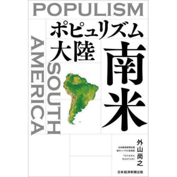 ポピュリズム大陸南米