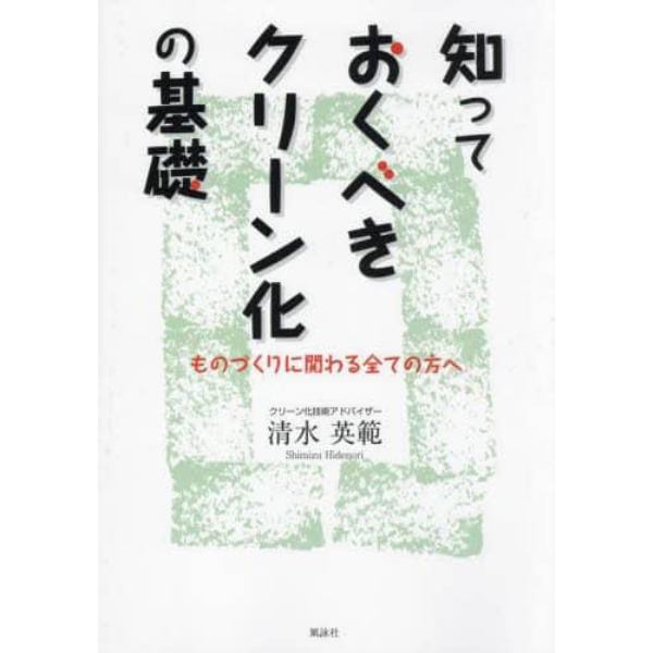 知っておくべきクリーン化の基礎　ものづくりに関わる全ての方へ