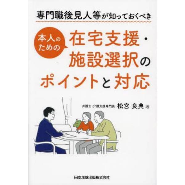 専門職後見人等が知っておくべき本人のための在宅支援・施設選択のポイントと対応