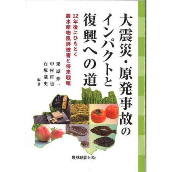 大震災・原発事故のインパクトと復興への道　１２年後にひもとく農水産物風評被害と将来戦略