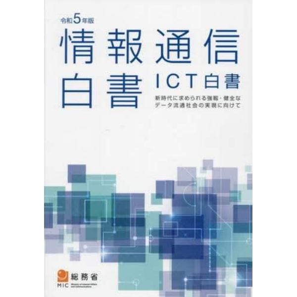 情報通信白書　ＩＣＴ白書　令和５年版