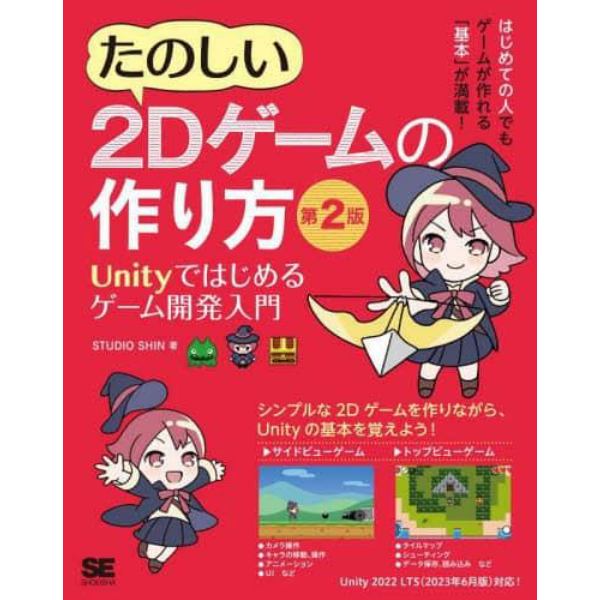 たのしい２Ｄゲームの作り方　Ｕｎｉｔｙではじめるゲーム開発入門