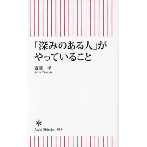 「深みのある人」がやっていること