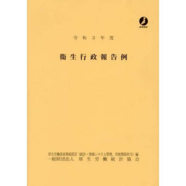 衛生行政報告例　令和３年度