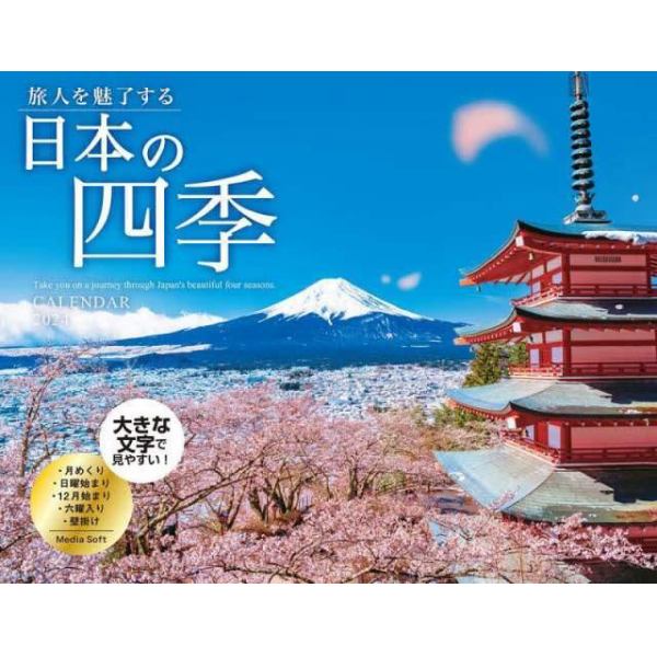 カレンダー　’２４　旅人を魅了する日本の