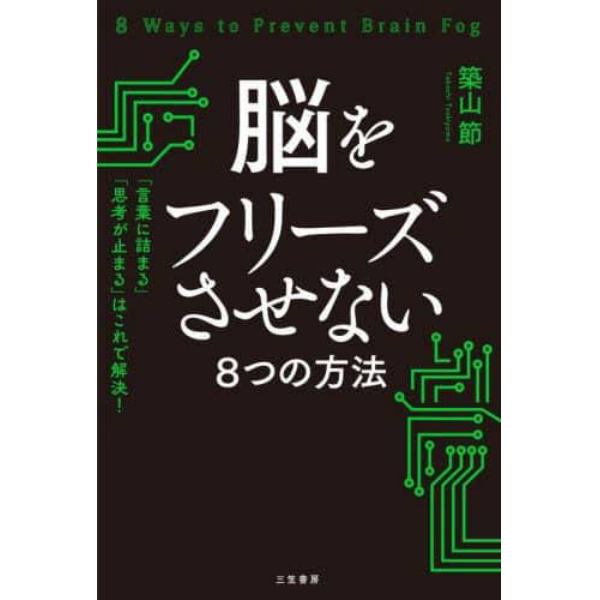 脳をフリーズさせない８つの方法